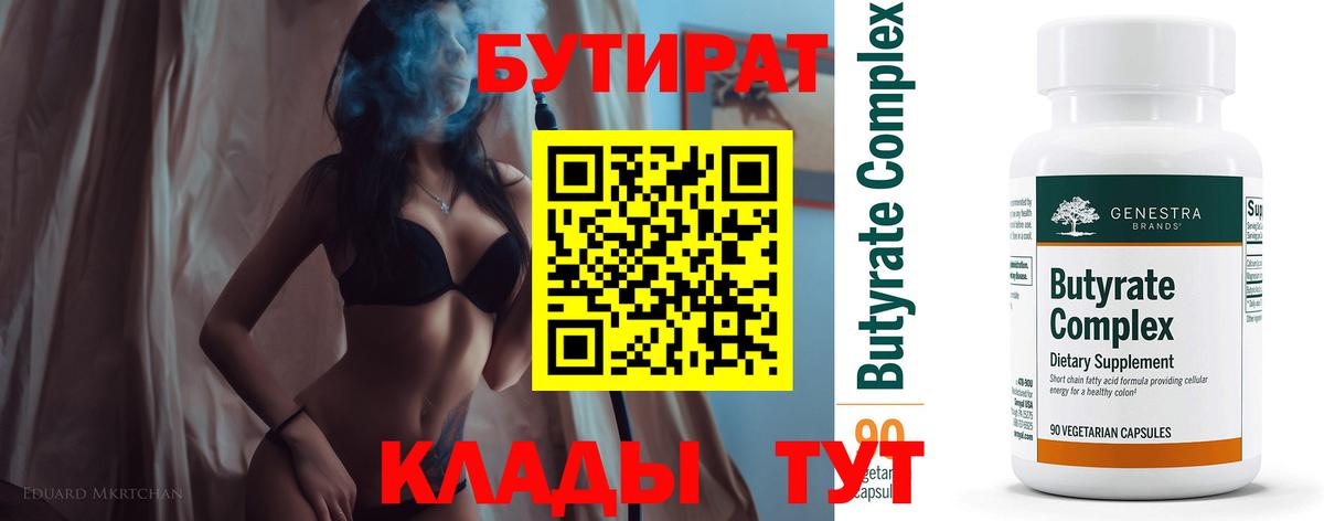 БУТИРАТ  Бутират оксибутират  Вход с VPN  Горно-Алтайск 